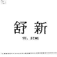 舒新 SU SING