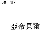 亞帝貝爾