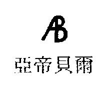 亞帝貝爾及圖