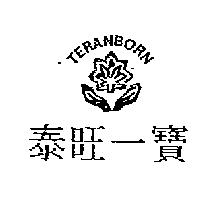 泰旺一寶及圖 TERANBORN