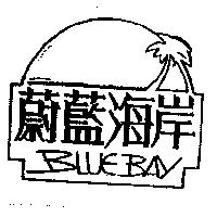 蔚藍海岸及圖 BLUE BAY