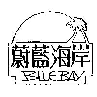 蔚藍海岸及圖 BLUE BAY