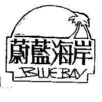 蔚藍海岸及圖 BLUE BAY