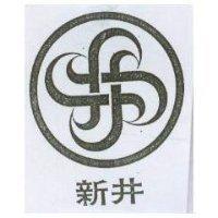 新井及圖