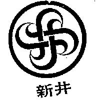 新井及圖