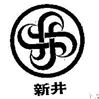 新井及圖
