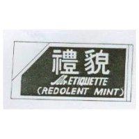 禮貌及圖 MR.ETIQUETTE REDOLENT MINT