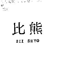 比熊 Bii SHYO