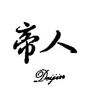 帝人及圖