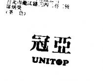 冠亞及圖 UNITOP