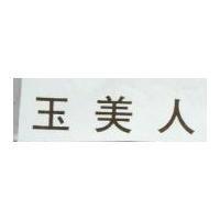 玉美人
