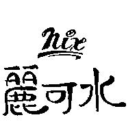 麗可水及圖