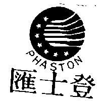 匯士登及圖 PHASTON