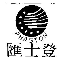 匯士登及圖 PHASTON