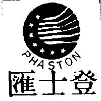 匯士登及圖 PHASTON