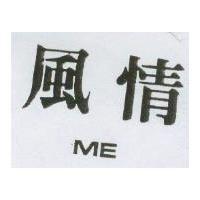 風情 ME