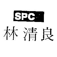 林清良及圖 SPC