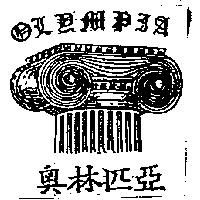 奧林匹亞及圖