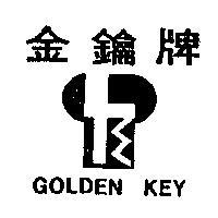 金鑰牌 GOLDEN KEY 