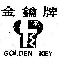 金鑰牌 GOLDEN KEY 