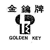 金鑰牌 GOLDEN KEY 