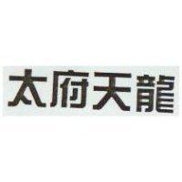 太府天龍