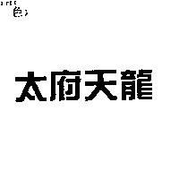 太府天龍