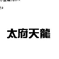太府天龍