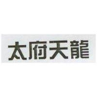 太府天龍
