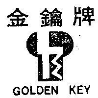 金鑰牌 GOLDEN KEY 