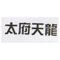 太府天龍