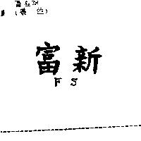 富新 F,S,
