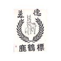 德美鹿鶴標及圖