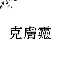 克膚靈