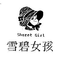雪碧女孩及圖 Sheret Girl