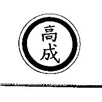 高成及圖