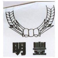 明豐及圖