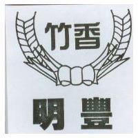 明豐竹香及圖