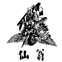 仙翁及圖