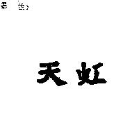 天虹