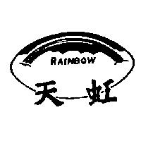 天虹及圖 RAINBOW