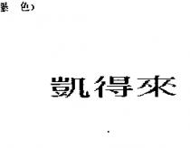 凱得來