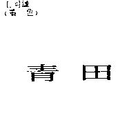青田