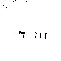 青田