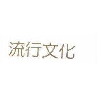 流行文化