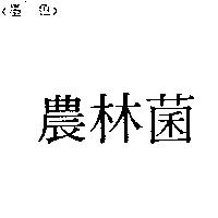 農林菌