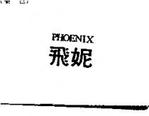 飛妮 PHOENIX