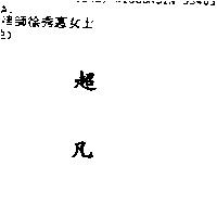 超凡