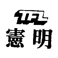 憲明及圖