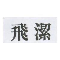 飛潔